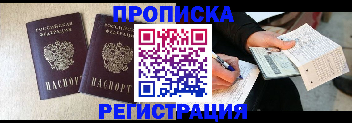 прописка штамп в Темрюке
